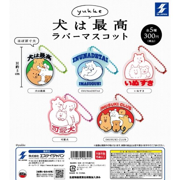 yukke 犬は最高ラバーマスコット 全5種セット エスケイジャパン
