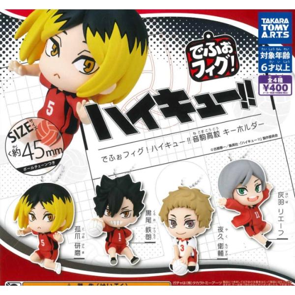 でふぉフィグ! ハイキュー!! 音駒高校キーホルダー 全4種セット