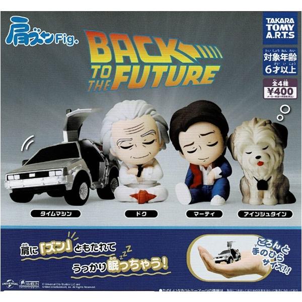 肩ズンFig. バック・トゥ・ザ・フューチャー 全4種セット コンプリート
