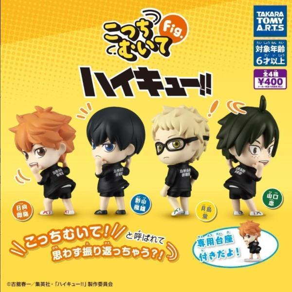 こっちむいてFig. ハイキュー!! 全4種セット コンプリート 【在庫品
