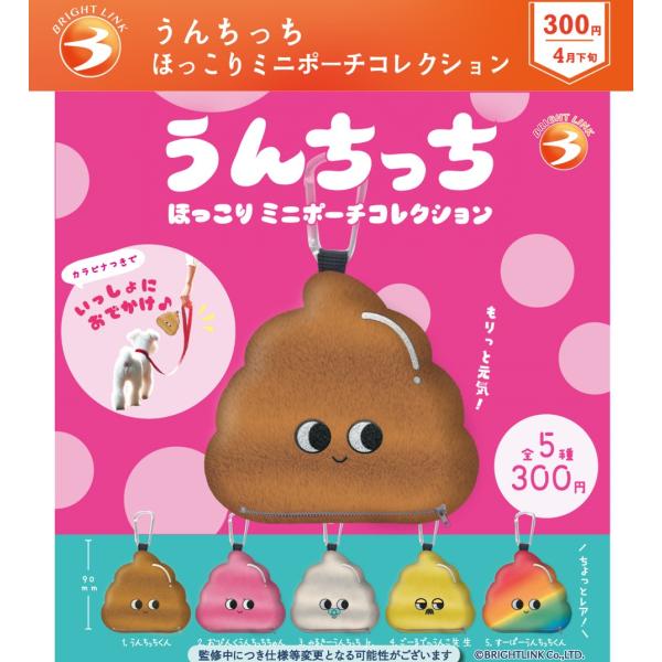 うんちっち ほっこりミニポーチコレクション 全5種セット【2025年4月