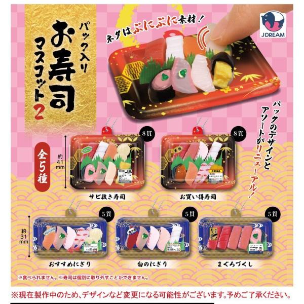 パック入りお寿司マスコット2 全5種セット【2025年4月発売予定/予約品