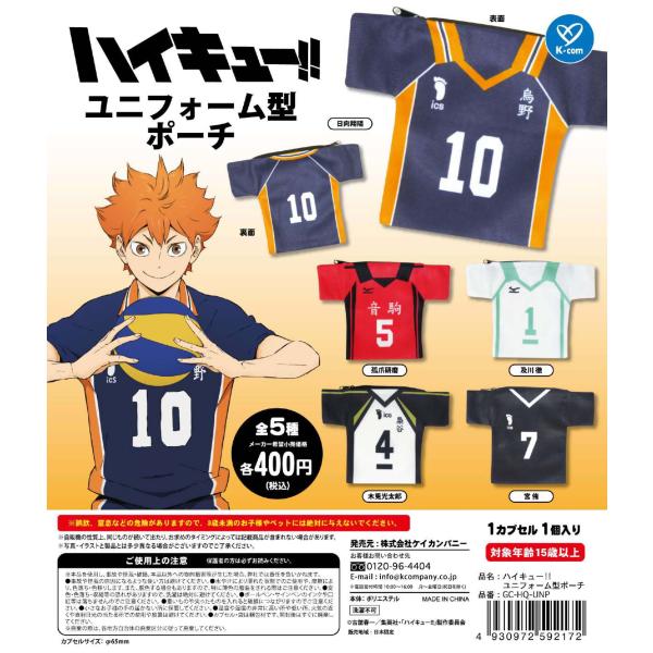 ハイキュー!! ユニフォーム型ポーチ 全5種セット コンプリート 【4月