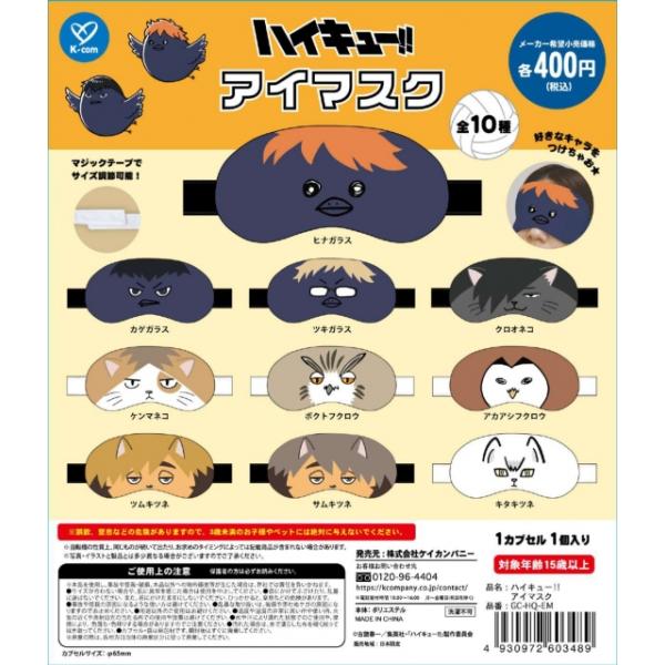 ハイキュー!! アイマスク 全10種セット コンプリート 【4月予約
