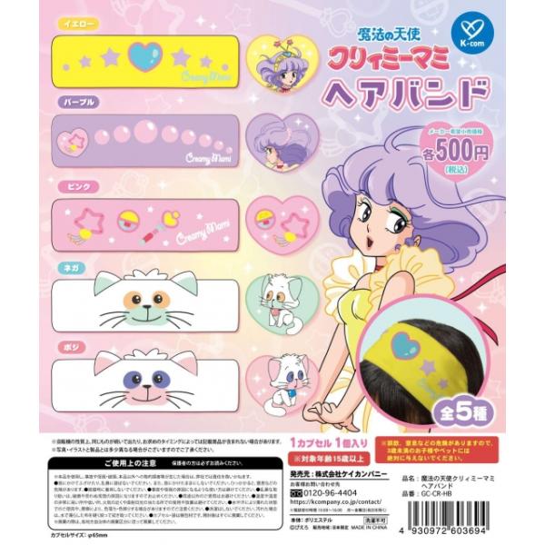 魔法の天使クリィミーマミヘアバンド 全5種セット【2025年4月発売予定
