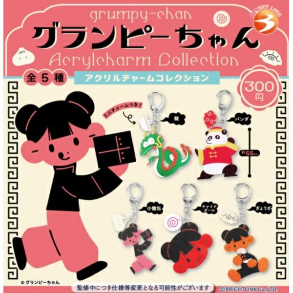 グランピーちゃん アクリルチャームコレクション 全5種セット 【2025年