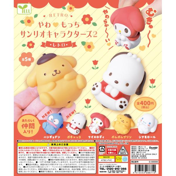 やわもっち サンリオキャラクターズ2 レトロ 全5種セット やわもっち サンリオキャラクターズ2 レトロ 全5種セット