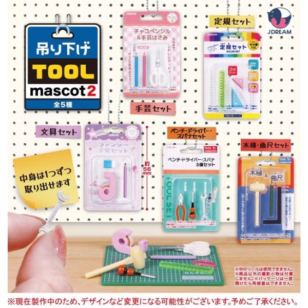 吊り下げツールマスコット2 全5種セット 【2025年5月発売予定/予約品