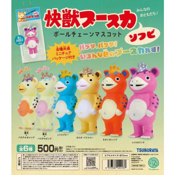 快獣ブースカ ソフビ ボールチェーンマスコット カプセル版 全6種