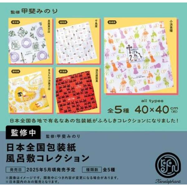 日本全国 包装紙風呂敷コレクション 全5種セット 【2025年5月発売予定