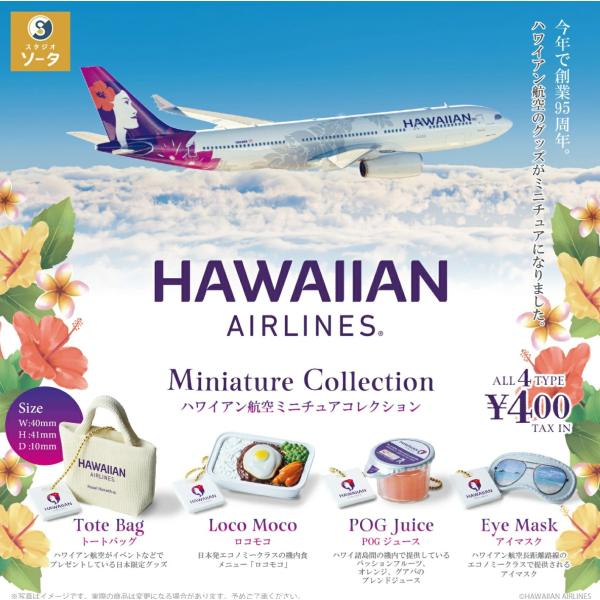 ハワイアン航空ミニチュアコレクション 全4種セット コンプリート 