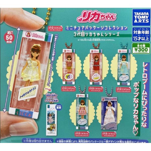 リカちゃん ミニチュアパッケージコレクション 3代目リカちゃん