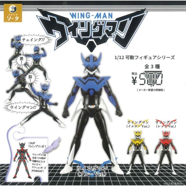 1/12可動フィギュアシリーズ ウイングマン カプセル版 各種