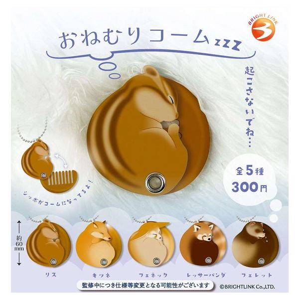 おねむりコーム 全5種セット 【2025年6月予約/コンプリート】 : F&S