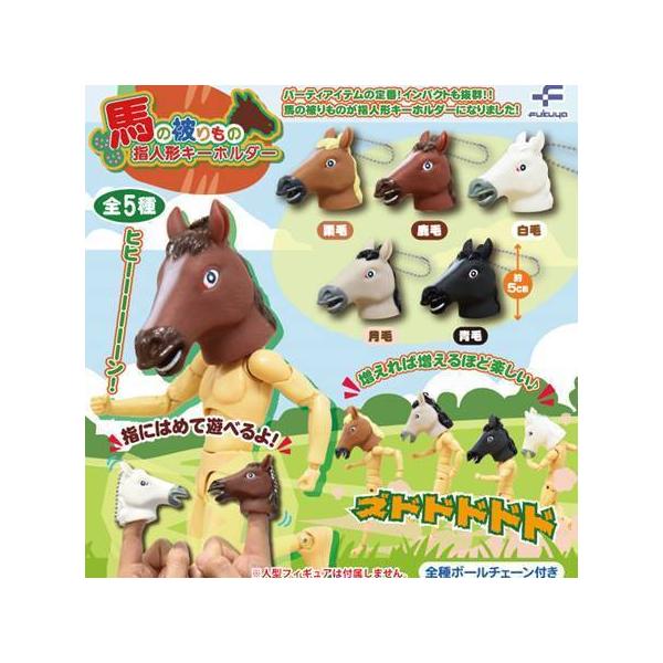 馬の被りもの指人形キーホルダー 全5種セット 【2025年6月予約