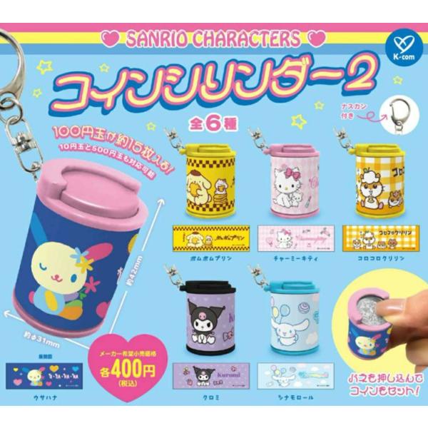 サンリオキャラクターズ コインシリンダー2 全6種セット コンプリート