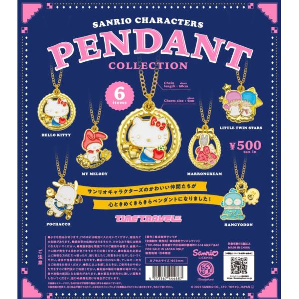 タイムトラベルシリーズ サンリオキャラクターズ ペンダント