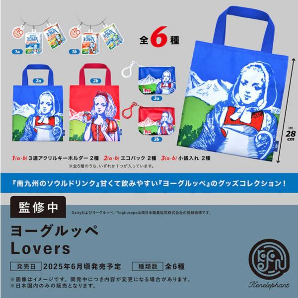 全国牛乳バッグ Vol.3 全4種セット 【2025年6月予約/コンプリート
