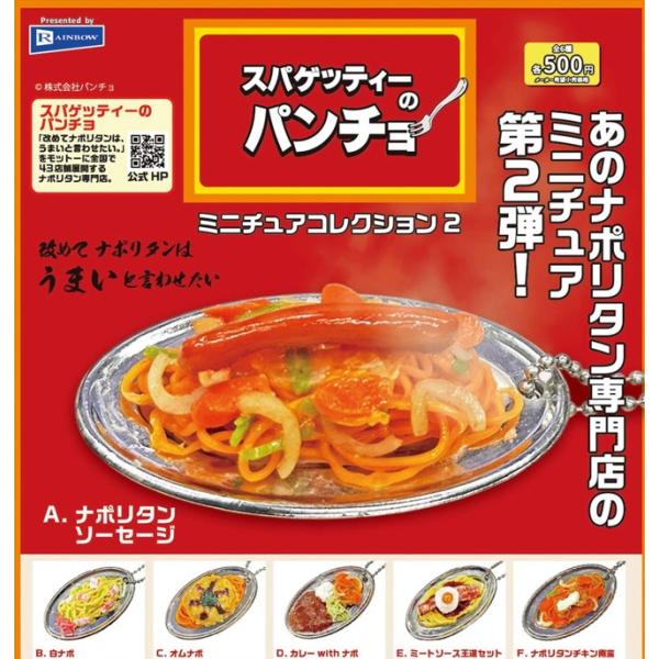 スパゲッティーのパンチョ ミニチュアコレクション2 全6種セット