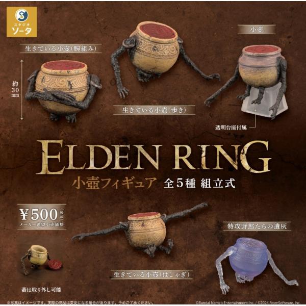 エルデンリング　フィギュア5体セット ELDEN RING (エルデンリング) 小壺フィギュア カプセル版 全5種