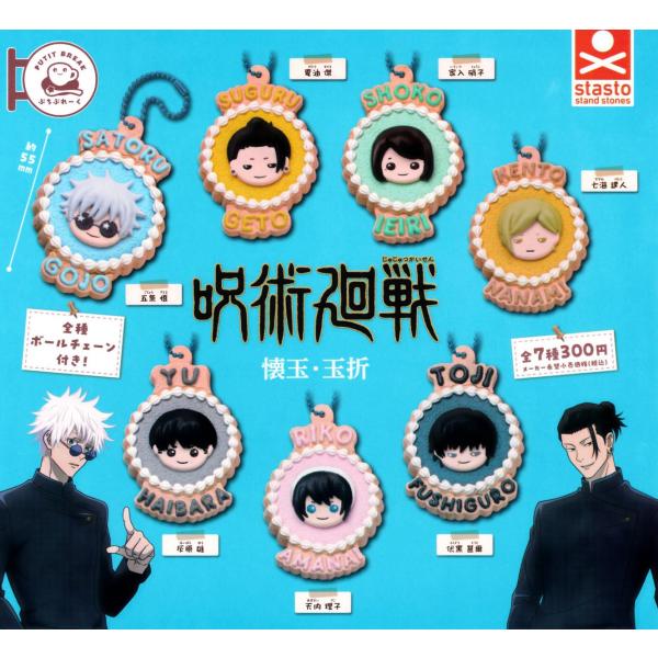 ぷちぶれ〜く 呪術廻戦 懐玉・玉折 全7種セット コンプリート 【在庫品