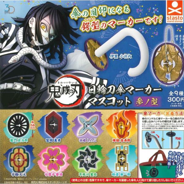 【6点セット】鬼滅の刃 フィギュア・マスコット・日輪刀 まとめ売り 3Dファイルシリーズ 鬼滅の刃 日輪刀傘マーカーマスコット 参ノ型 全9