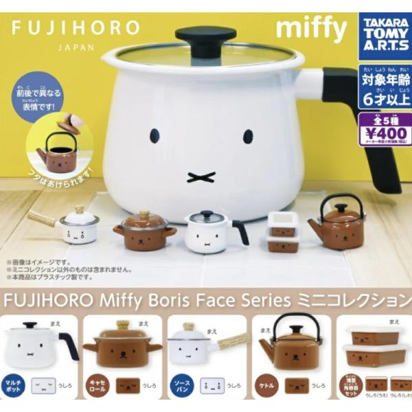 FUJIHORO Miffy Boris Face Series ミニコレクション 全5種セット