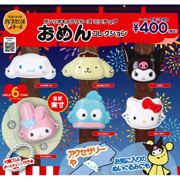 【新品未使用】 サンリオ　ミニチュアトイシリーズ　9種　セミコンプリート　セット 新品未使用】 サンリオ ミニチュアトイシリーズ 9種 セミ