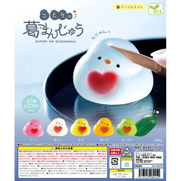 ことりの葛まんじゅう 全5種セット 【2025年7月予約/コンプリート