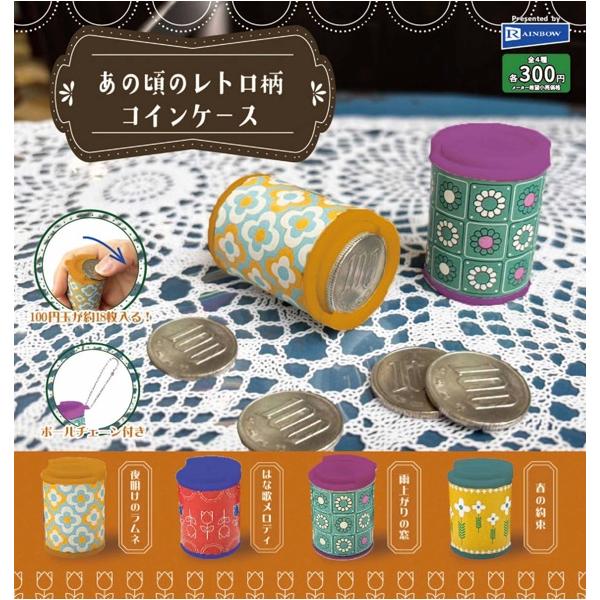 あの頃のレトロ柄コインケース 全4種セット 【2025年7月予約