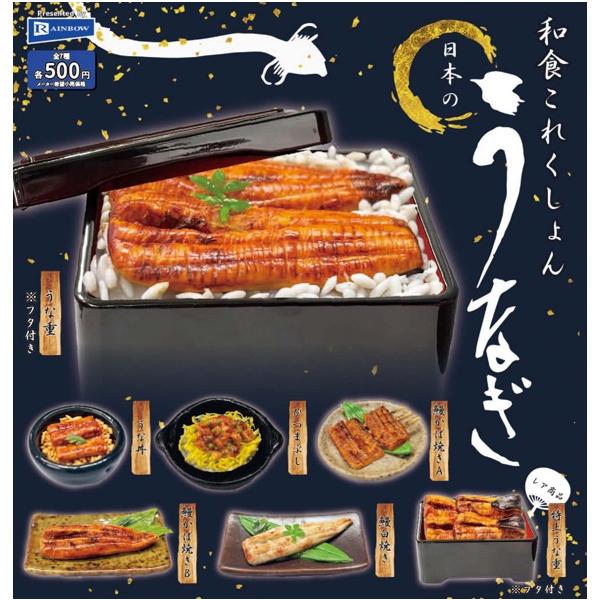 和食これくしょん 日本のうなぎ 全7種セット 【2025年7月予約