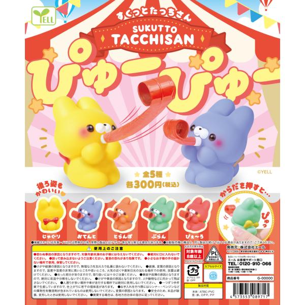 すくっとたっちさん ぴゅーぴゅー 全5種セット 【2025年8月予約
