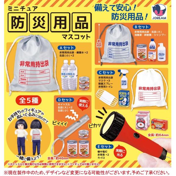 【未使用】OLD miniPEZ ジュニアシティ5体セット コンプリート　ガチャ ミニチュア防災用品マスコット 全5種セット 【2025年8月予約