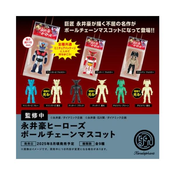 永井豪ヒーローズ ボールチェーンマスコット カプセル版 全9種