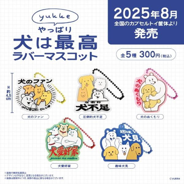 yukke やっぱり犬は最高ラバーマスコット 全5種セット 【2025年8