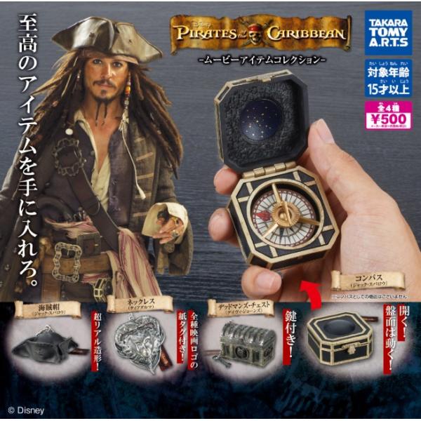 パイレーツ・オブ・カリビアン ムービーアイテムコレクション 全4種