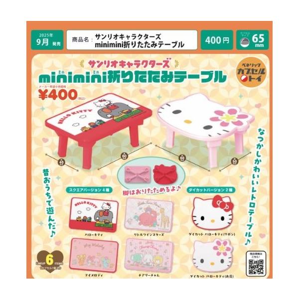 サンリオキャラクターズ minimini 折りたたみテーブル 全6種