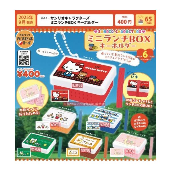 サンリオ　セット売り サンリオキャラクターズ ミニランチBOX キーホルダー 全6種
