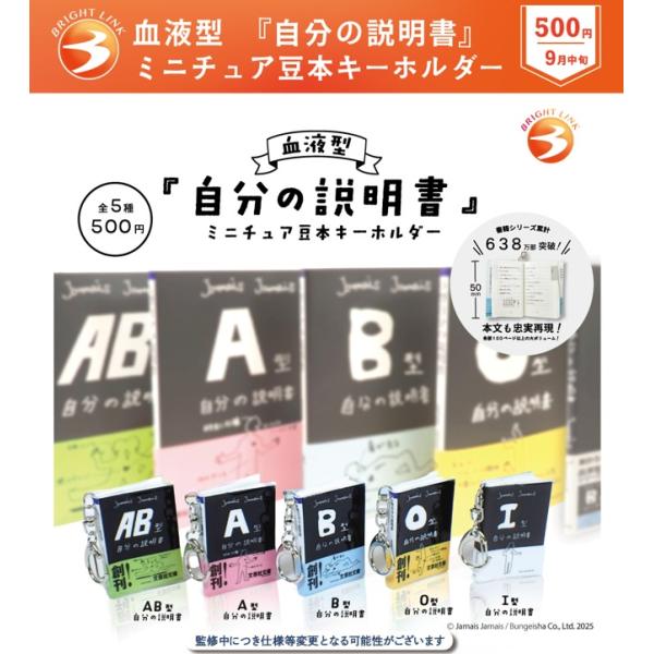 血液型 自分の説明書 ミニチュア豆本キーホルダー 全5種セット 【2025