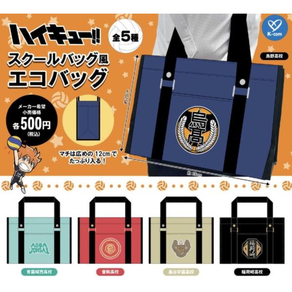 ハイキュー!! スクールバッグ風エコバッグ 全5種セット 【2025年9月