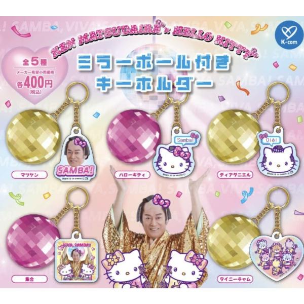 KEN MATSUDAIRA × HELLO KITTY ミラーボール付きキーホルダー 全5種
