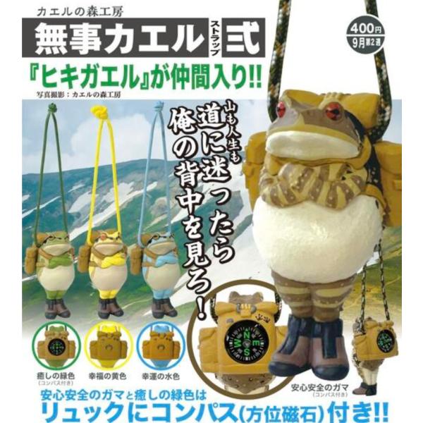 カエルの森工房 無事カエル ストラップ 式 全4種セット 【2025年