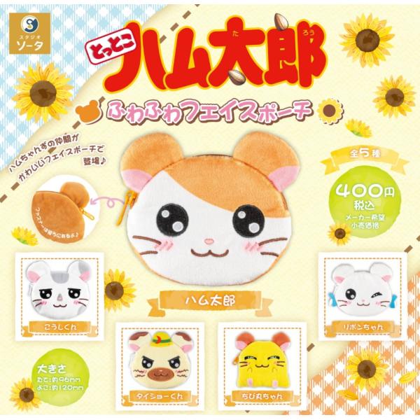 ハム太郎様 リクエスト 5点 まとめ商品 とっとこハム太郎 ふわふわフェイスポーチ 全5種セット 【2025年