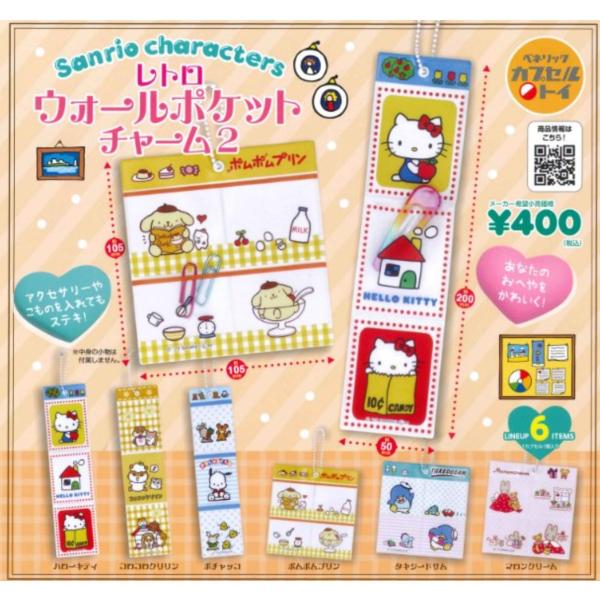 サンリオキャラクターズ レトロウォールポケットチャーム2 全6種セット