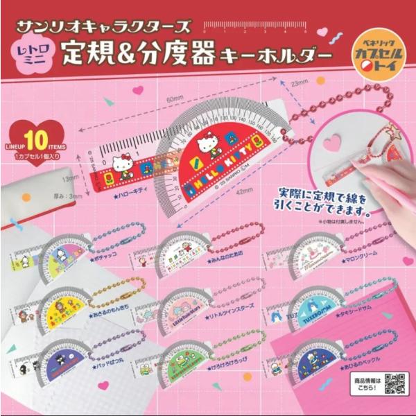 サンリオキャラクターズ レトロミニ定規＆分度器キーホルダー 全10種