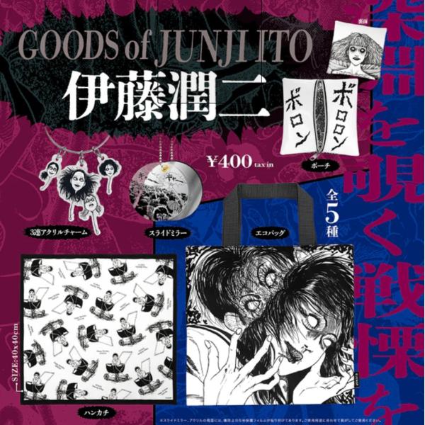 伊藤潤二グッズセット 伊藤潤二グッズ 全5種セット コンプリート 【在庫品】 : F&S - 通販