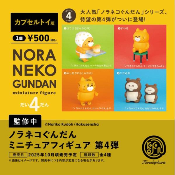 ノラネコぐんだん ミニチュアフィギュア 第4弾 カプセル版 全4種セット