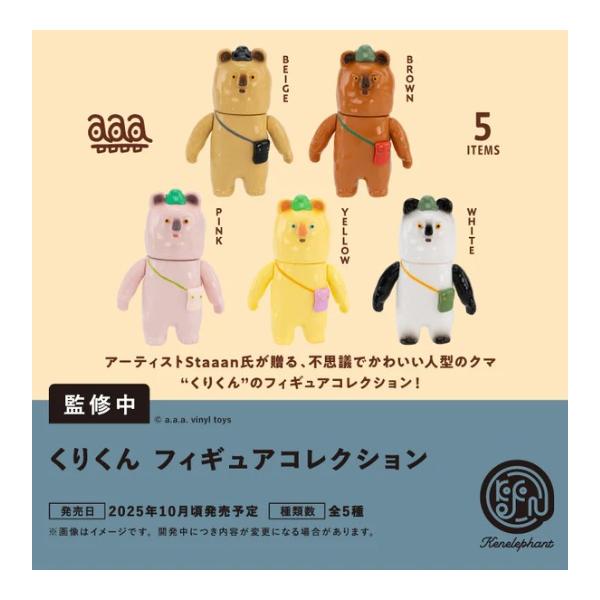 RHND展2025 フォーチュンキッド アドベンチャー ぬいぐるみ 5種セット くりくん フィギュアコレクション カプセル版 全5種セット 【2025年10