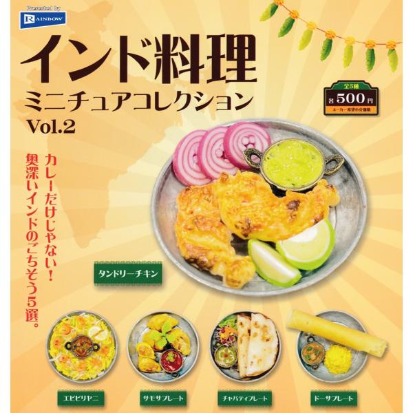 インド料理 ミニチュアコレクションvol.2 全5種セット【フル