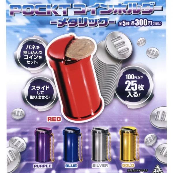 POCKETコインホルダー メタリック 全5種セット 【2025年11月予約